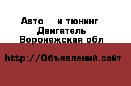 Авто GT и тюнинг - Двигатель. Воронежская обл.